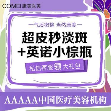 【皮秒激光】【拍1得2】超皮秒全模式淡斑+英诺小棕瓶5ml升级版  淡化老年斑/雀斑/防晒斑