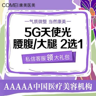 【吸脂瘦大腿】飞顿5G天使光 大腿/腰腹2选1 美体塑形 吸脂瘦身 无隐形消费整形项目图片