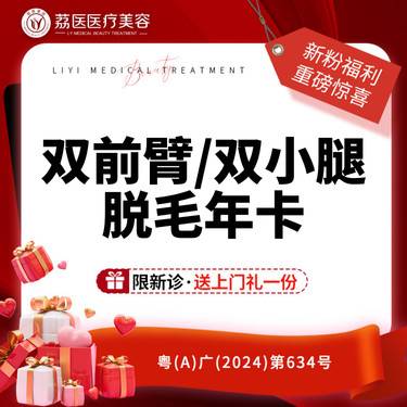 【激光脱毛】冰点脱毛 双前臂/双小腿毛年卡 手臂脱毛年卡 脱腿毛脱手毛