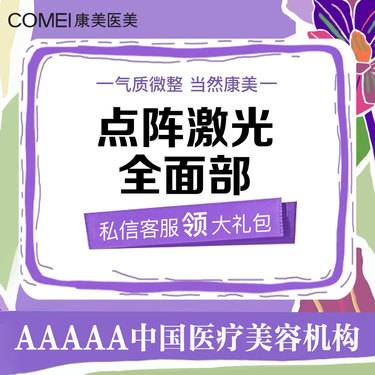 【点阵激光】科英二氧化碳全面部点阵激光   淡化痘印痘坑  收缩毛孔  疤痕修复