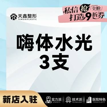 【水光项目】3支套餐【嗨体2.5mL  3支】 抗氧化 肌肤维养 嗨体水光