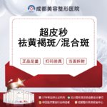 【超皮秒】皮秒激光  PicoWay超皮秒   爆破模式 祛黄褐斑/混合斑