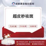 【激光淡疤】皮秒激光PicoWay超皮秒 平扫模式 淡斑/祛雀斑 正版仪器