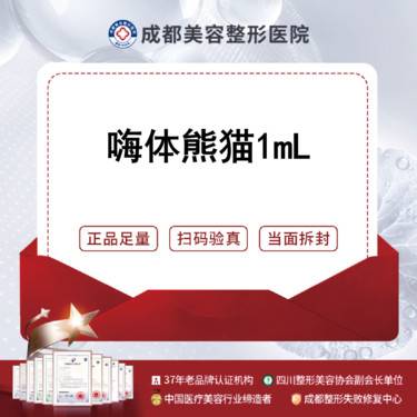 【玻尿酸黑眼圈】嗨体熊猫1mL  嗨体1.0淡化黑眼圈