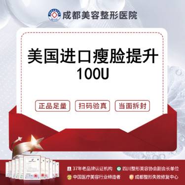 【除皱瘦脸】美国品牌100单位 瘦脸+提升下颌缘  下颌缘提升V脸打造整形项目图片