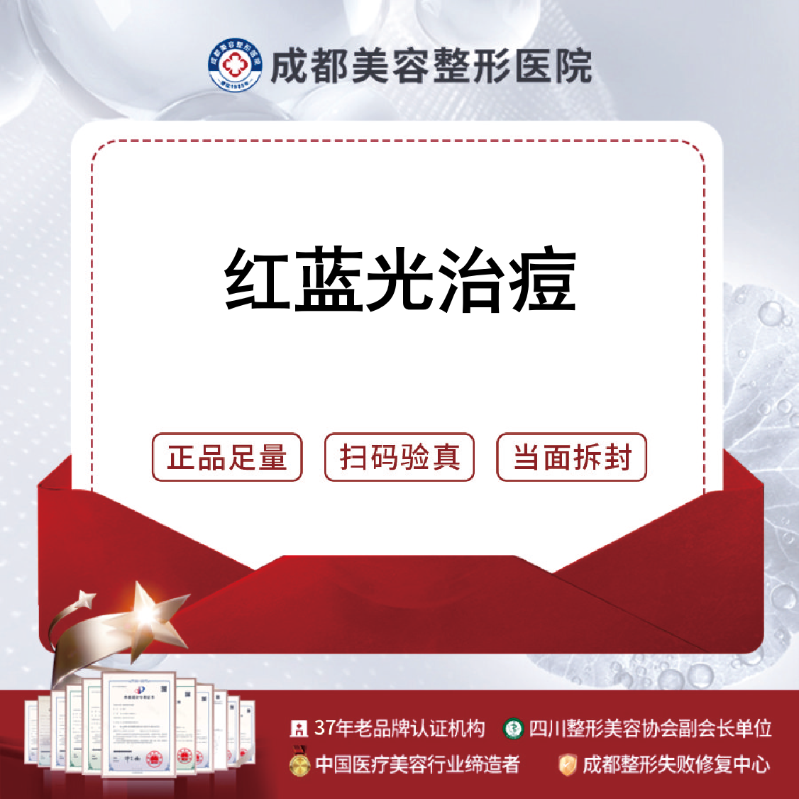 红蓝光清痘【成都@成都美容整形医院·成美整形】