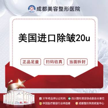 【改善川字纹】美国品牌 20单位   进口除皱/正品保障/扫码验真（不限部位）