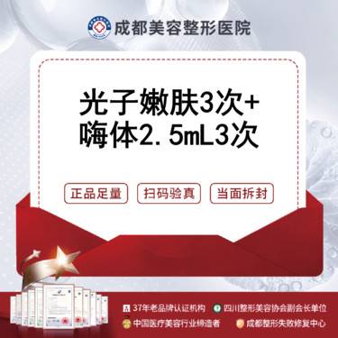 【美白套餐】[套餐] 光子嫩肤3次+嗨体2.5mL3次  美白/嫩肤/水光/补水整形项目图片