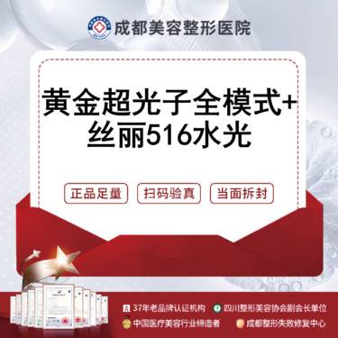【光子嫩肤】[美白嫩肤套餐]AOPT黄金超光子全模式+丝丽516水光  光子嫩肤+微针水光整形项目图片