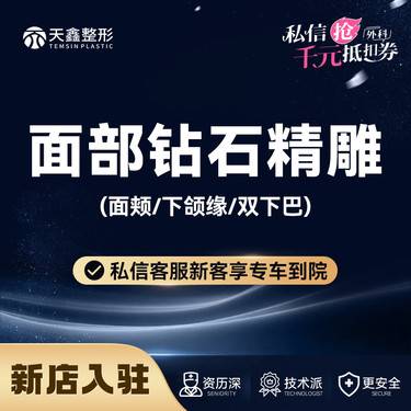 【吸脂瘦脸】面部钻石精雕丨面颊下颌缘双下巴3选1