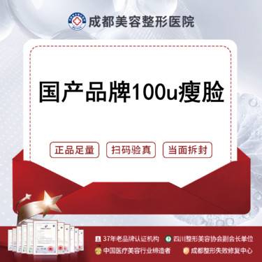 【注射塑形瘦脸】国产品牌 100单位   瘦脸瘦咬肌提升下颌缘   正品保障/扫码验真