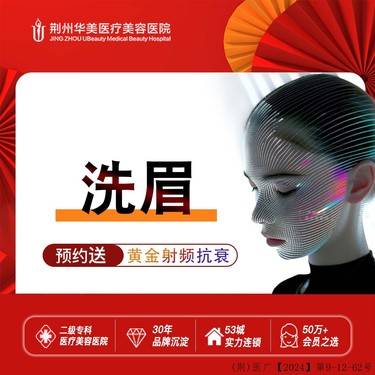 【洗眉】洗眉 医院资质 全国连锁