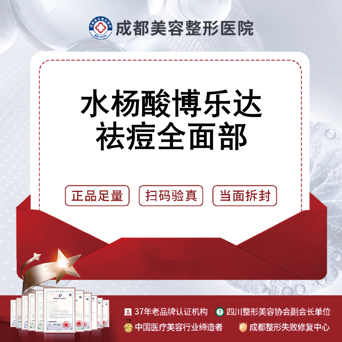 水杨酸焕肤【成都@成都美容整形医院·成美整形】