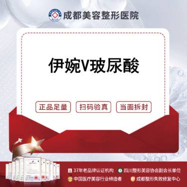 【玻尿酸】伊婉婉美1mL 伊婉V 进口大分子玻尿酸  正品保障/现场验真