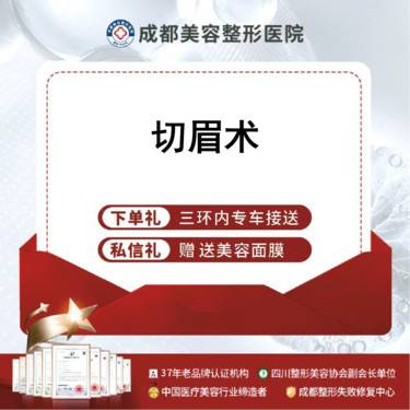 【切眉】切眉术  无痕/改善上眼皮松弛/改善上眼皮神态/眼部年轻化