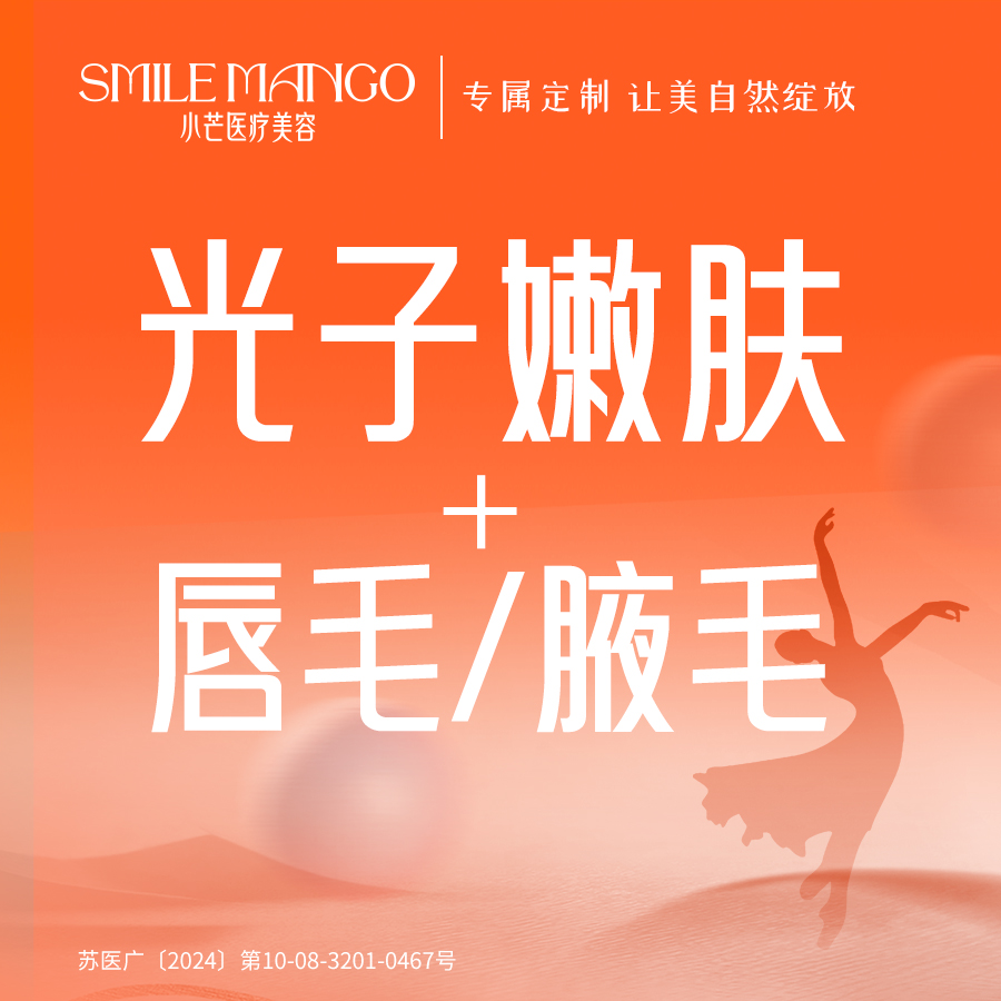 美白套餐【南京@南京市小芒医疗美容诊所】