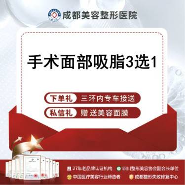 【吸脂瘦脸】手术面部吸脂   面颊部 /下巴 /下颌缘 3选1整形项目图片