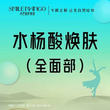 【水杨酸焕肤】【痘肌净痘维养】水杨酸焕肤  全面部