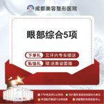 【眼部多项】眼部综合5项 热销款 切开双眼皮+祛皮+祛脂+开内眼角+翘睫