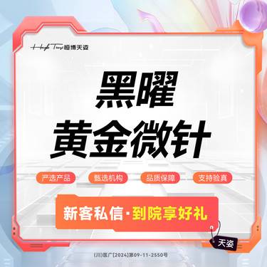 【黄金微针】黑曜黄金微针 全面部 问题肌修复 正品仪器整形项目图片