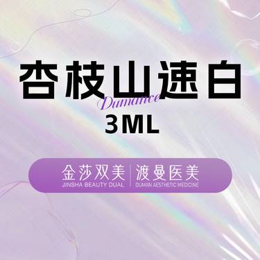 【微针水光】杏枝山速白 黄褐斑/雀斑/晒斑