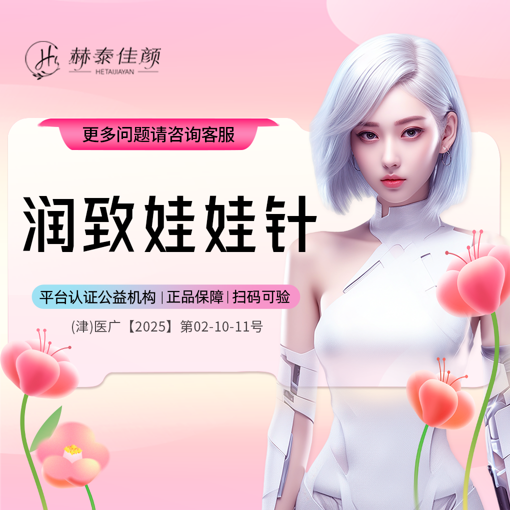 【补水套餐】润致娃娃针