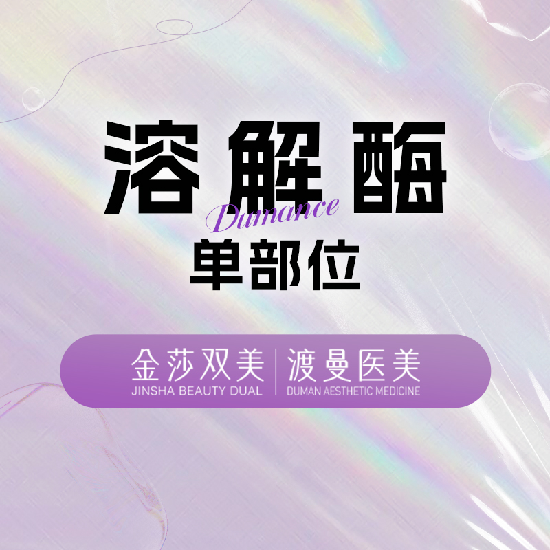 【玻尿酸溶解酶】单部位1次