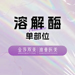 【玻尿酸溶解酶】单部位1次