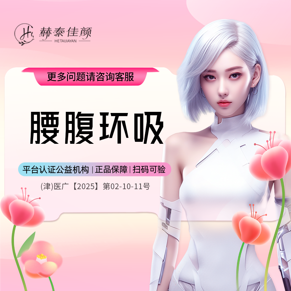 【腰腹吸脂】腰腹环吸