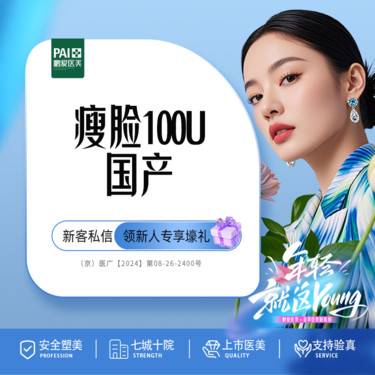 【瘦脸除皱】国产100单位 瘦脸/下颌2选1 正品足量 新客活动价限购1次 北京鹏爱