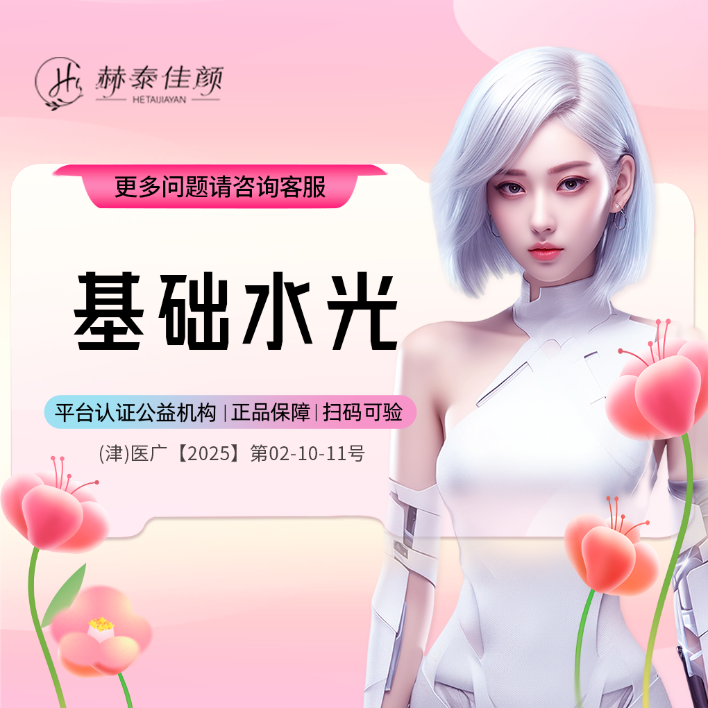 【补水套餐】基础水光
