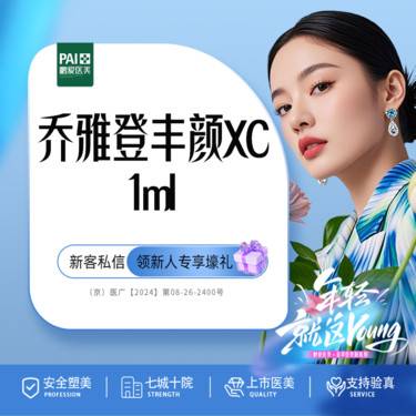 【玻尿酸】乔雅登丰颜XC1ml 北京鹏爱 新客活动价限购1次 上市医美