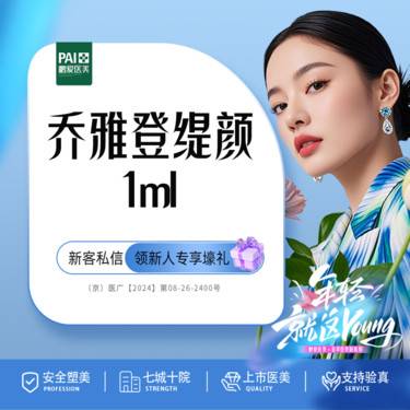 【玻尿酸】乔雅登缇颜1ml 北京鹏爱 新客活动价限购1次 正品扫码验真 上市医美