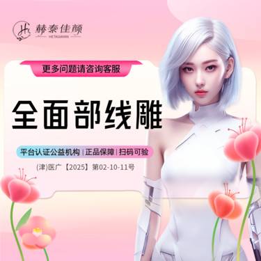 【埋线提升】全面部线雕整形项目图片