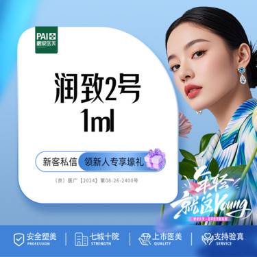 【玻尿酸】润致2号1ml 北京鹏爱 新客活动价限购1次 正品扫码验真 上市医美