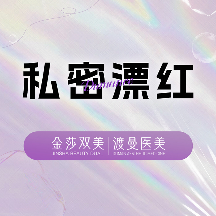 私处漂红【北京@北京渡曼万柳医疗美容门诊部】