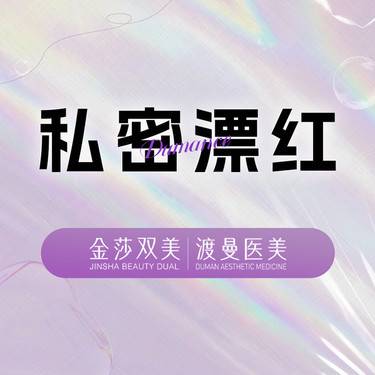 【私处漂红】私密漂红  欧洲之星 蕊丽 扫码验证 限新客限购1次整形项目图片