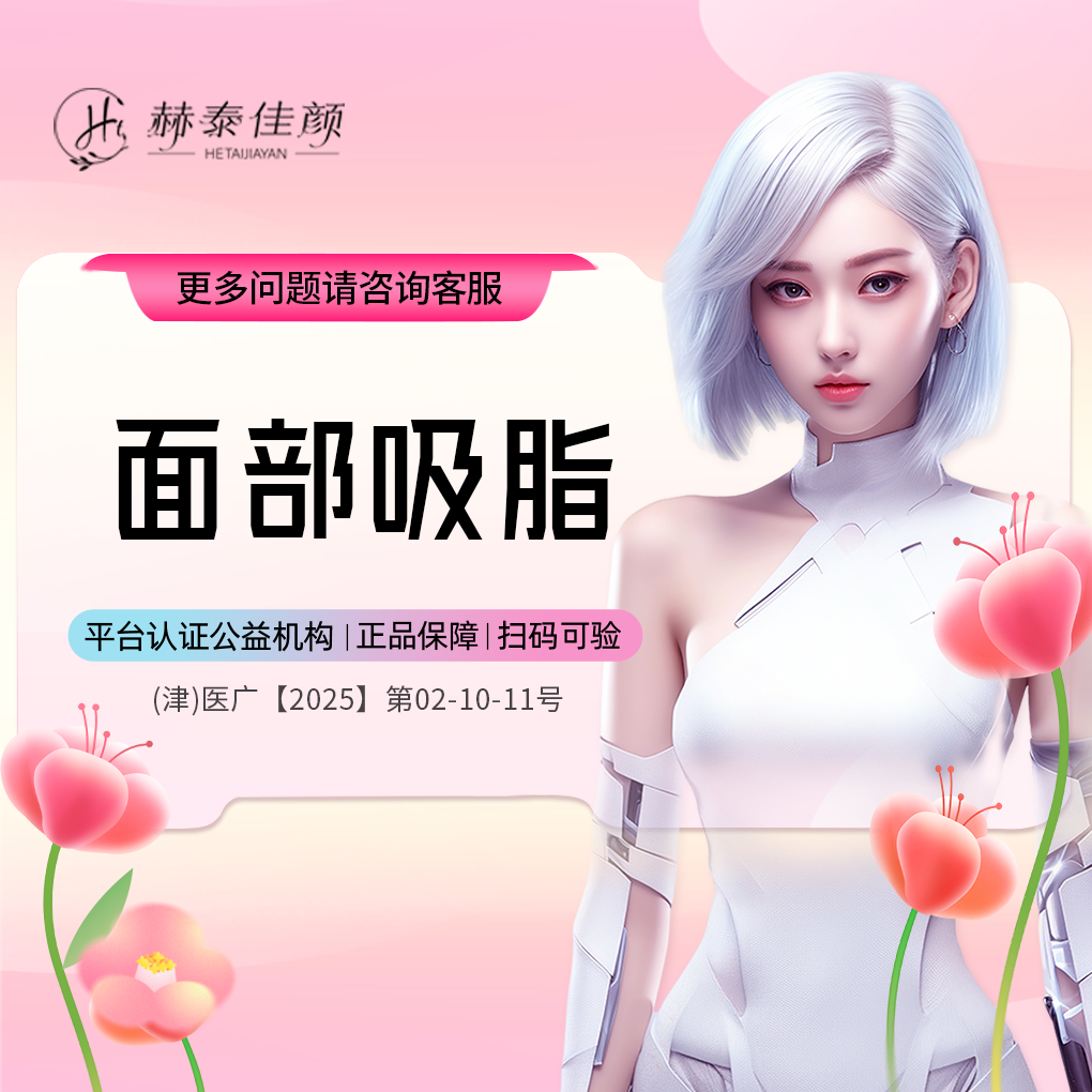 吸脂瘦脸【天津@天津赫泰佳颜医疗美容】