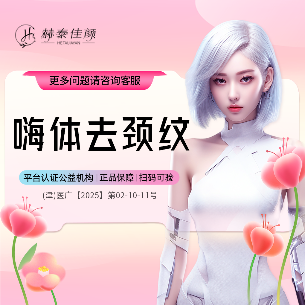 【玻尿酸颈纹】嗨体去颈纹