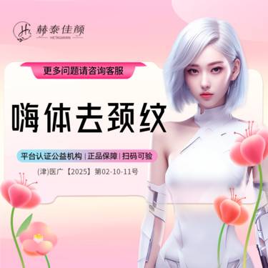 【玻尿酸颈纹】嗨体去颈纹整形项目图片