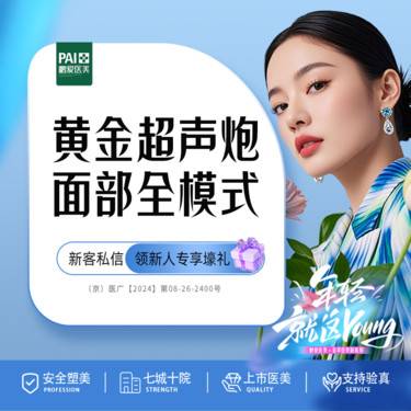 【超声提升】半岛黄金超声炮面部 赠下颌 新客活动价限购1次 北京鹏爱 正品扫码验真整形项目图片