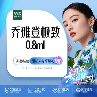 【玻尿酸】乔雅登极致0.8ml 北京鹏爱 上市医美 正品扫码验真