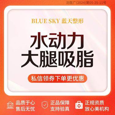 【吸脂瘦大腿】【水动力大腿吸脂】[主任亲诊]·正规医美机构整形项目图片