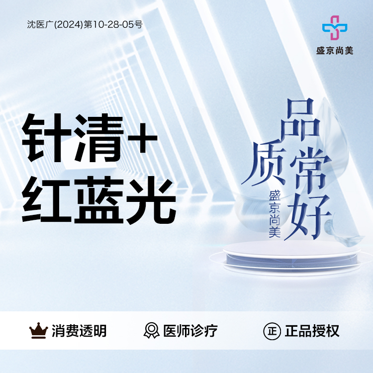 针清清痘【沈阳@沈阳盛京尚美医疗美容】