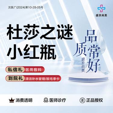 【微针水光】【杜莎之谜小红瓶】整形项目图片