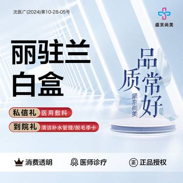 【清洁水光补水】【丽驻兰白盒】整形项目图片