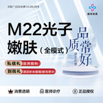 【光子嫩肤】【M22光子嫩肤】全模式