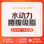 【腰腹吸脂】腰腹，【水动力吸脂·腰腹】[拍单即送光子嫩肤]·医生面诊·正规医美机构