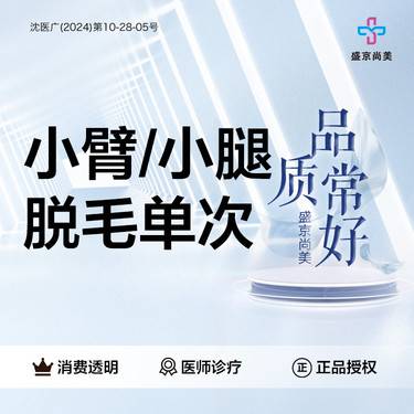 【激光脱毛】【冰点脱毛】小臂/小腿脱毛单次