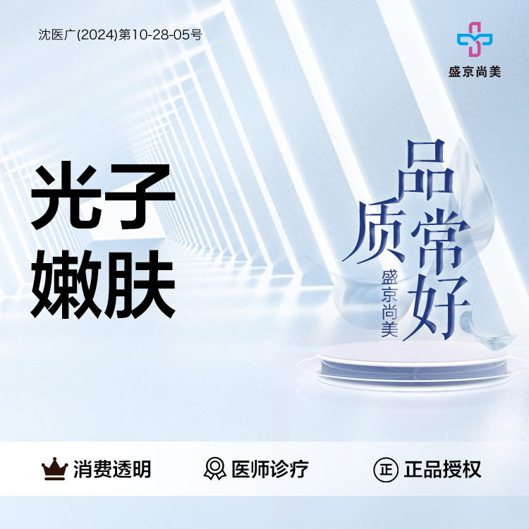 光子嫩肤【沈阳@沈阳盛京尚美医疗美容】